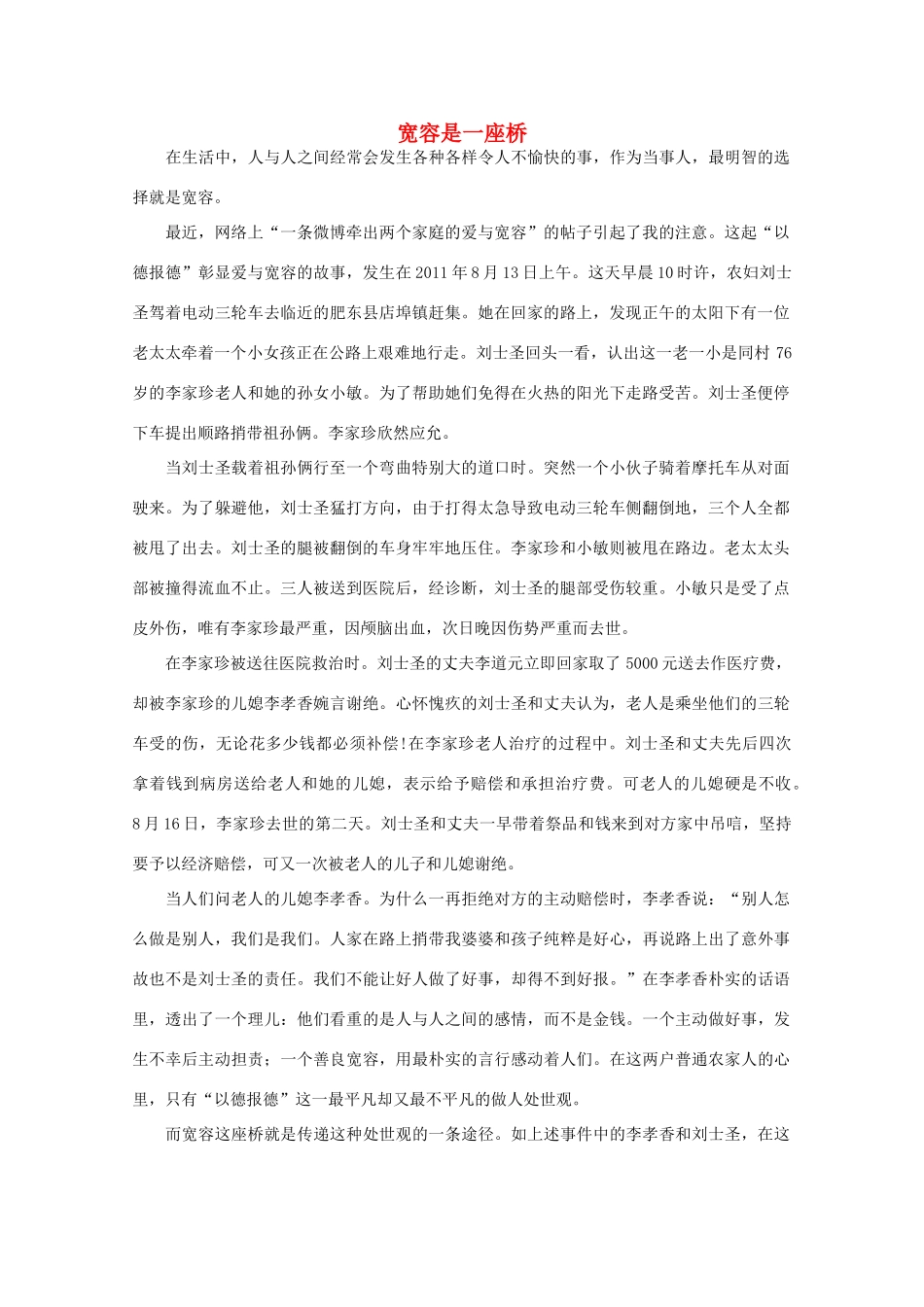 高中语文 阅读之做人与处世 宽容是一座桥素材_第1页