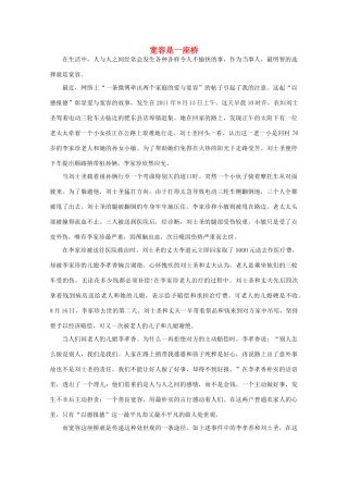 高中语文 阅读之做人与处世 宽容是一座桥素材