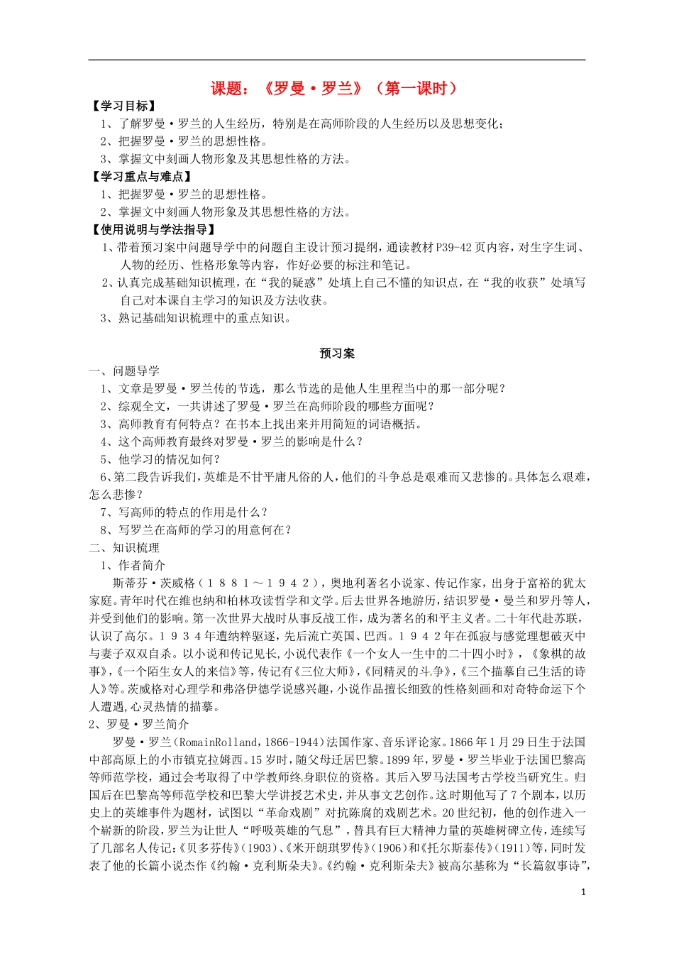 高中语文 罗曼 罗兰 第1课时导学案 粤教版必修1-粤教版高一必修1语文学案_第1页