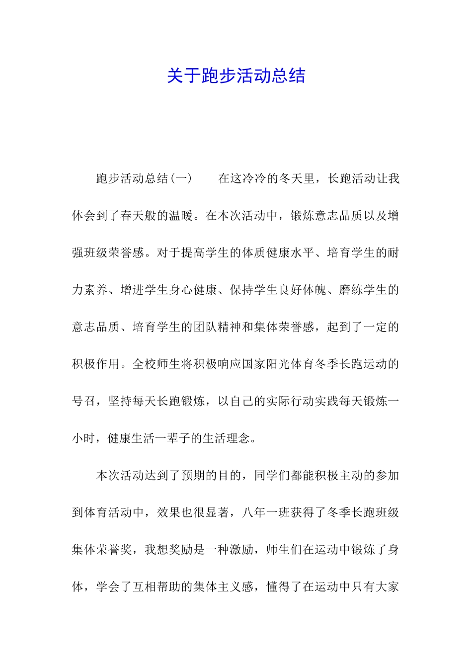 关于跑步活动总结_第1页