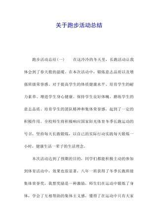关于跑步活动总结