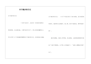 关于跑步的日记