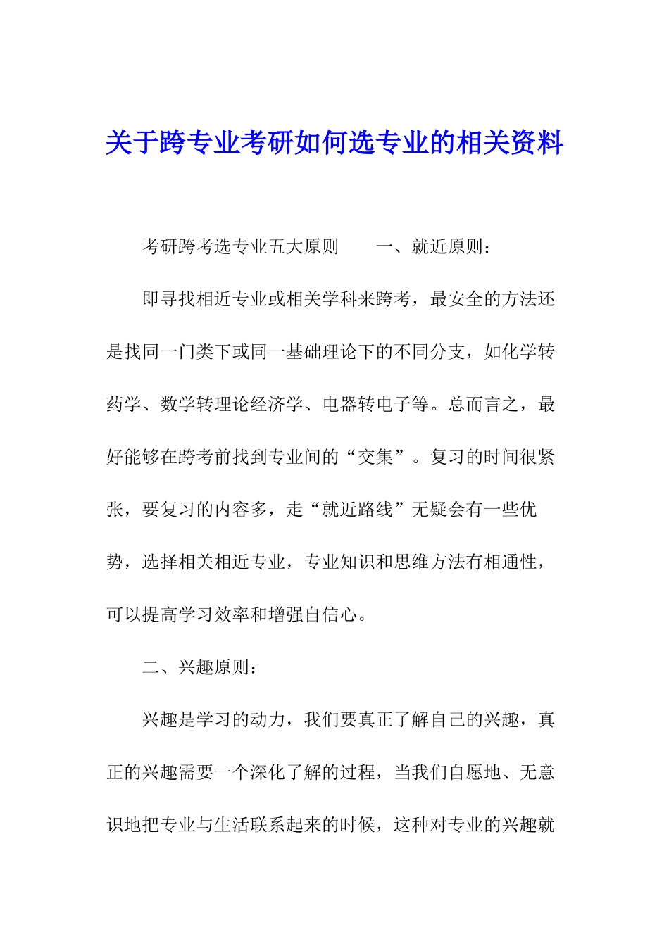 关于跨专业考研如何选专业的相关资料_第1页