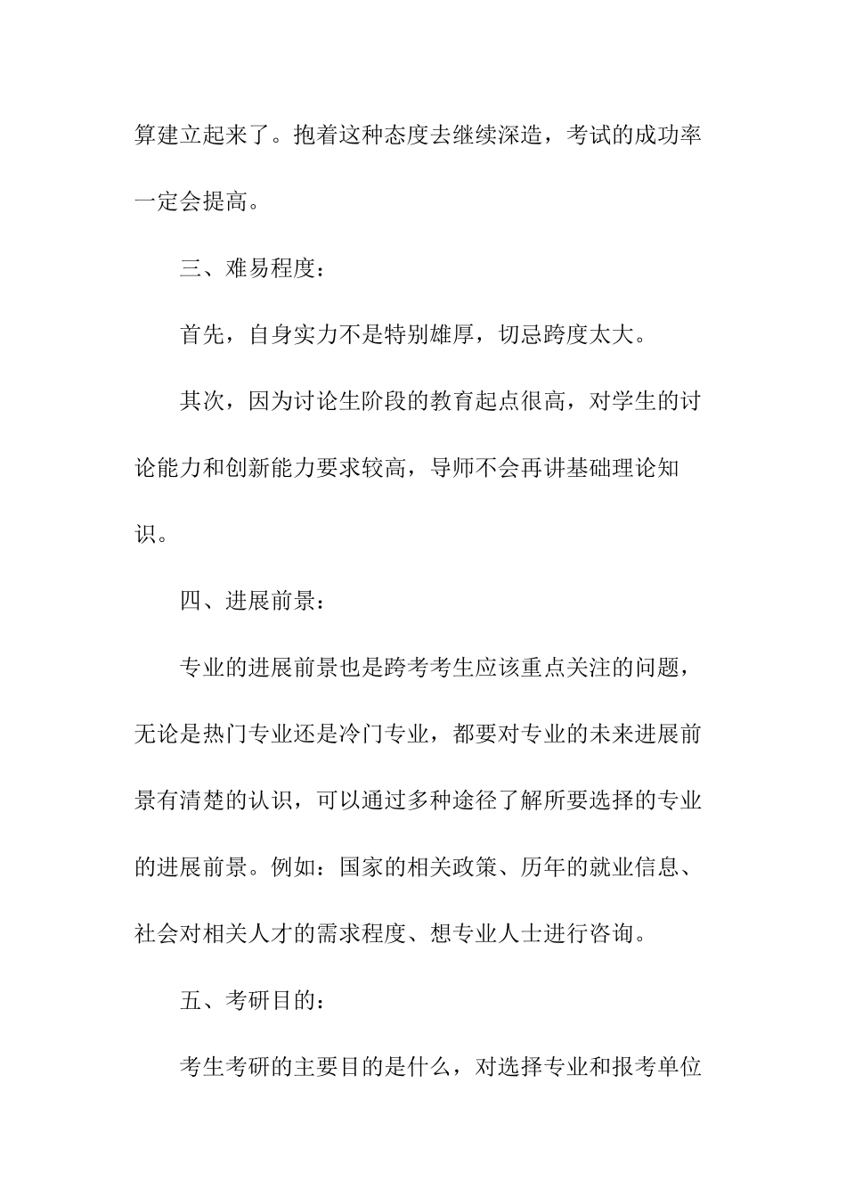 关于跨专业考研如何选专业的相关资料_第2页