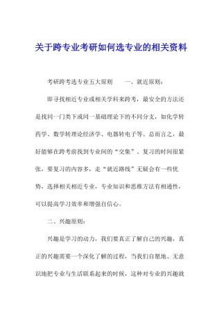 关于跨专业考研如何选专业的相关资料