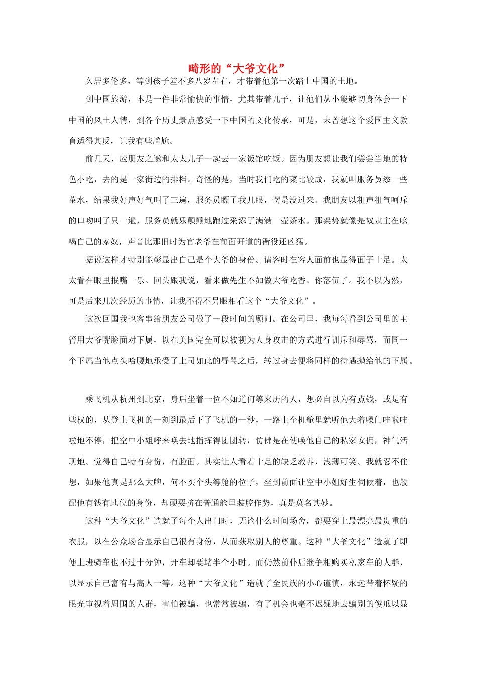 高中语文 阅读之做人与处世 畸形的“大爷文化”素材_第1页