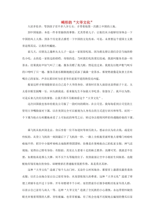 高中语文 阅读之做人与处世 畸形的“大爷文化”素材