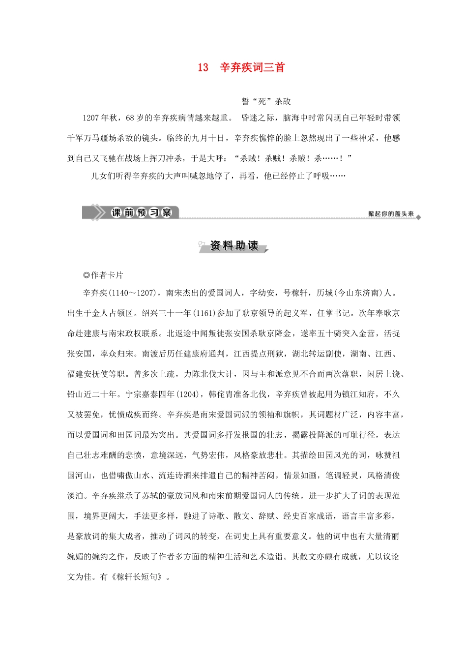 高中语文 第四单元 南宋的乱世词心 13 辛弃疾词三首学案（含解析）鲁人版《选修唐诗宋词选读》-鲁人版高中选修语文学案_第1页