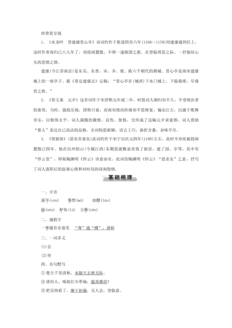 高中语文 第四单元 南宋的乱世词心 13 辛弃疾词三首学案（含解析）鲁人版《选修唐诗宋词选读》-鲁人版高中选修语文学案_第2页