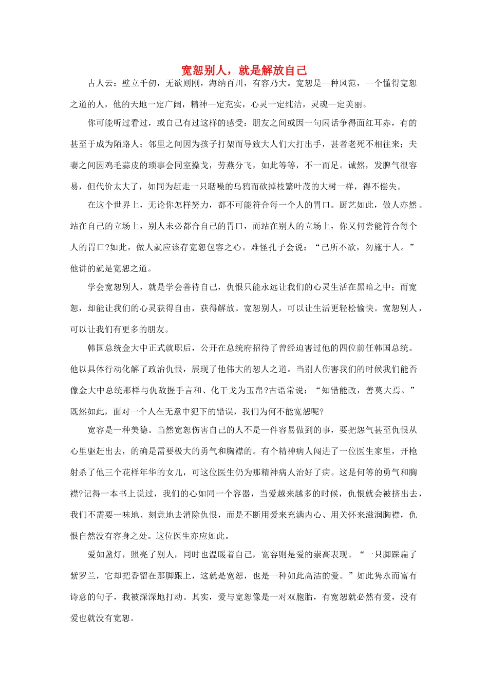 高中语文 阅读之做人与处世 宽恕别人，就是解放自己素材_第1页