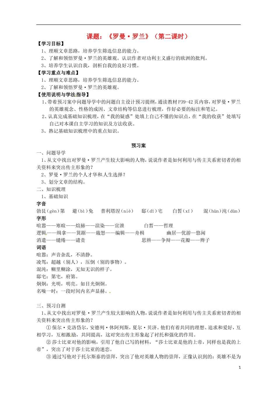 高中语文 罗曼 罗兰 第2课时导学案 粤教版必修1-粤教版高一必修1语文学案_第1页