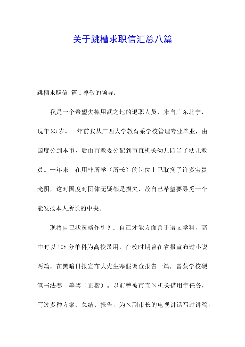 关于跳槽求职信汇总八篇_第1页