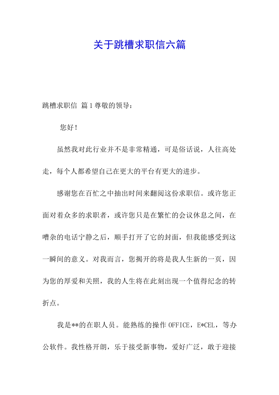 关于跳槽求职信六篇_第1页