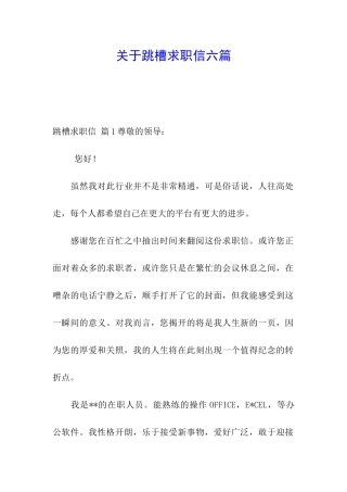 关于跳槽求职信六篇
