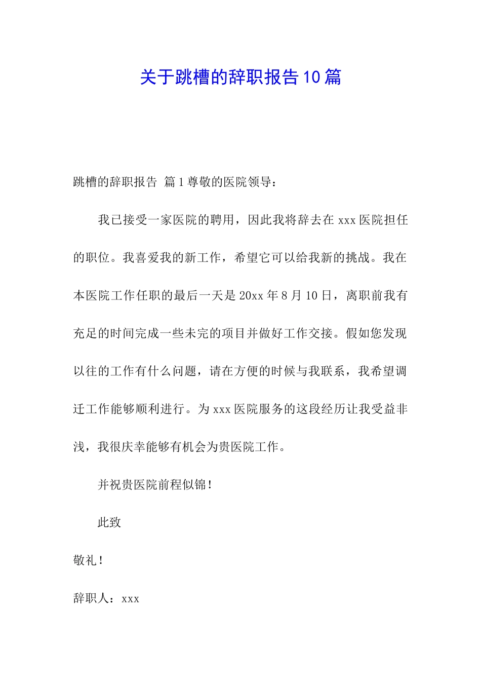 关于跳槽的辞职报告10篇_第1页