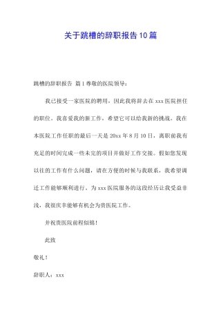 关于跳槽的辞职报告10篇