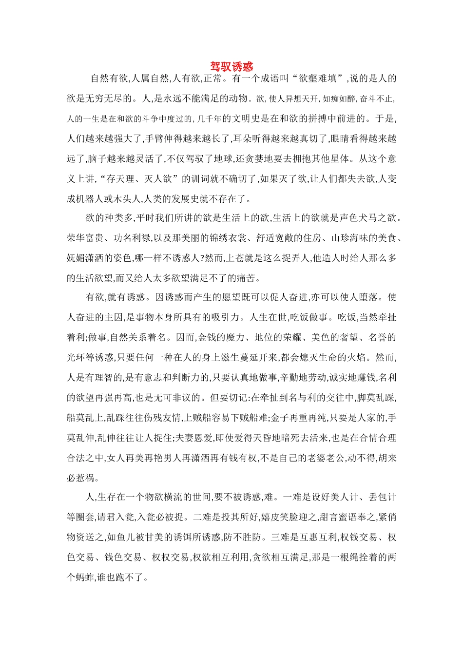 高中语文 阅读之做人与处世 驾驭诱惑素材_第1页