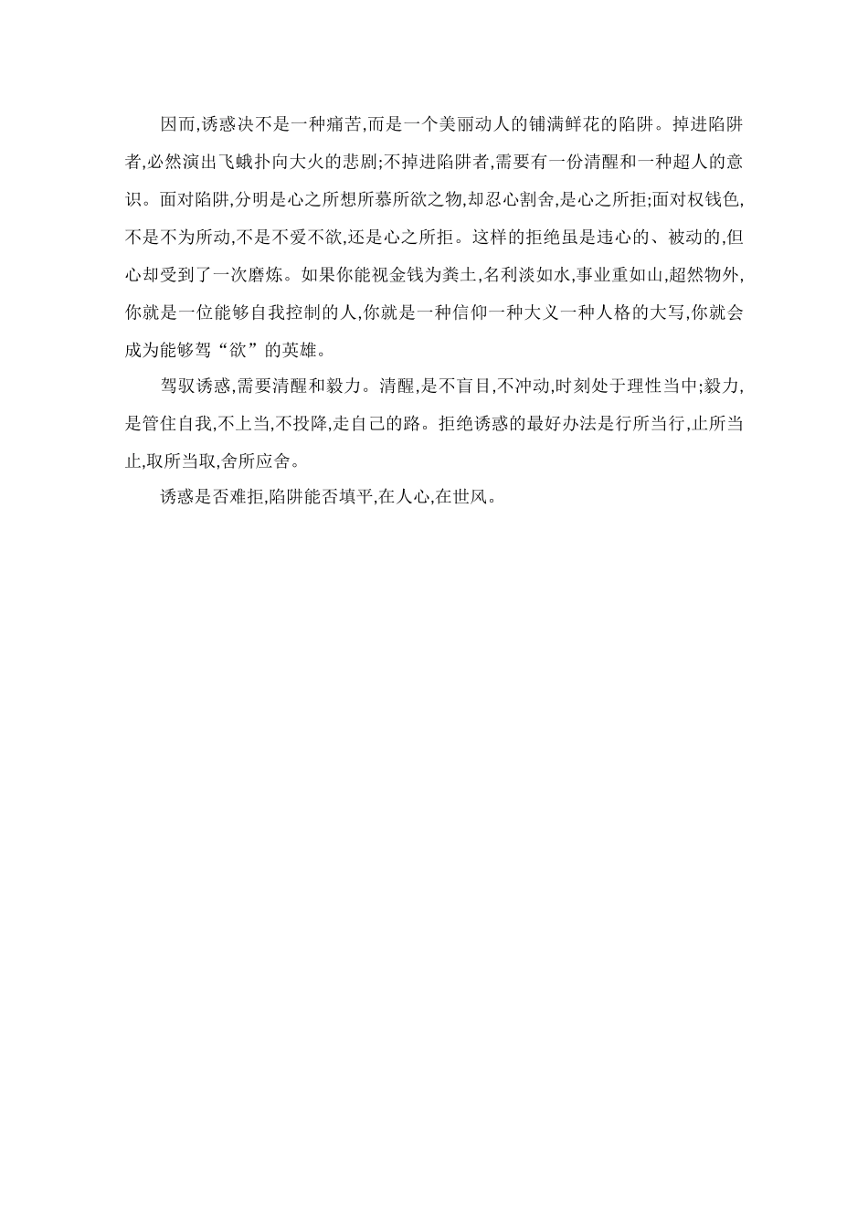 高中语文 阅读之做人与处世 驾驭诱惑素材_第2页