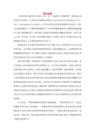 高中语文 阅读之做人与处世 驾驭诱惑素材