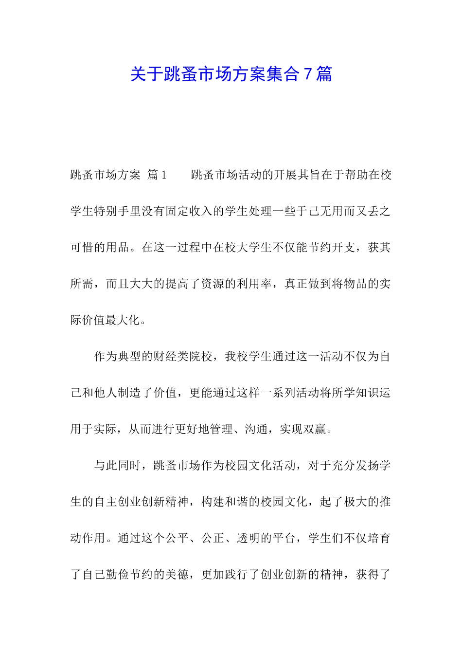 关于跳蚤市场方案集合7篇_第1页