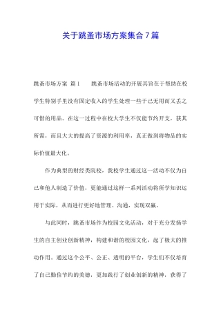 关于跳蚤市场方案集合7篇