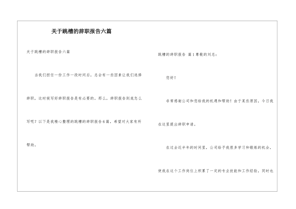 关于跳槽的辞职报告六篇_第1页