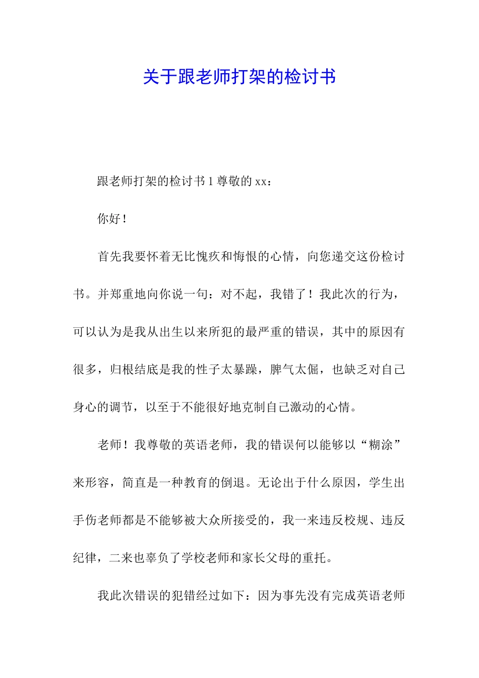 关于跟老师打架的检讨书_第1页