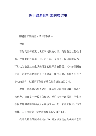 关于跟老师打架的检讨书