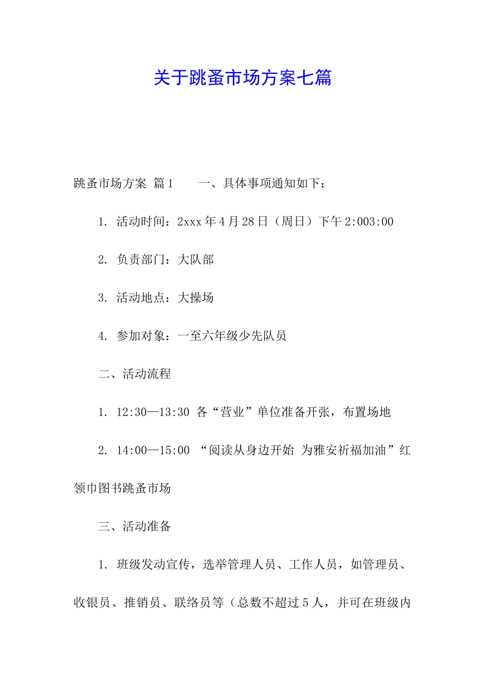 关于跳蚤市场方案七篇_第1页