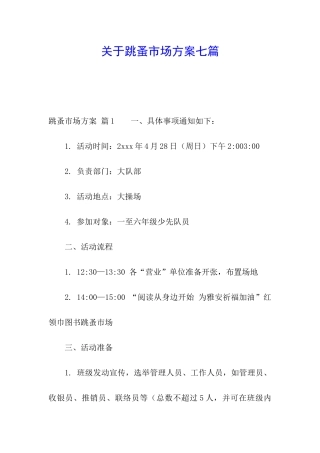 关于跳蚤市场方案七篇