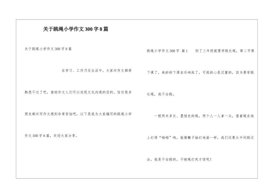 关于跳绳小学作文300字8篇_第1页