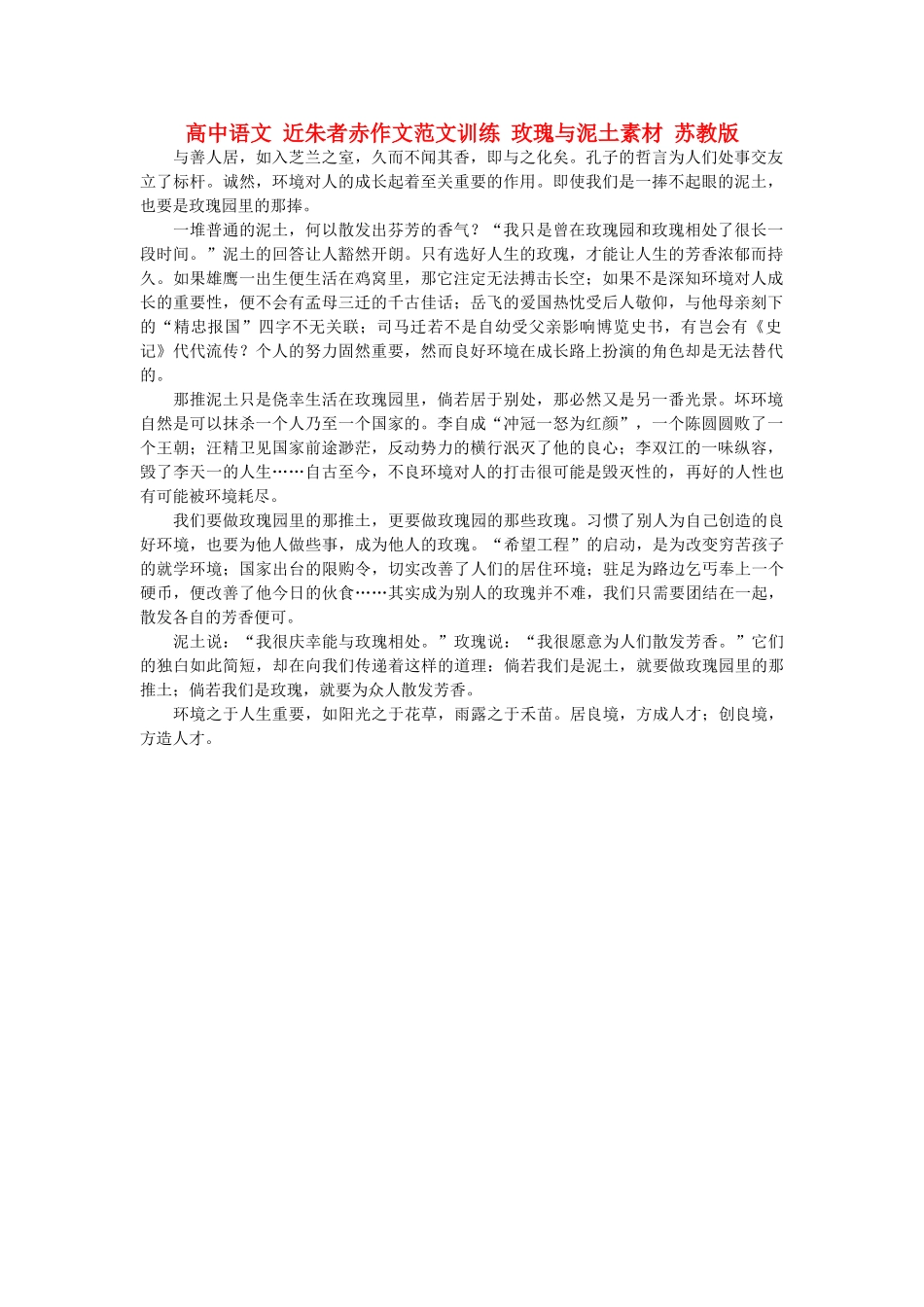 高中语文 近朱者赤作文范文训练 玫瑰与泥土素材 苏教版_第1页