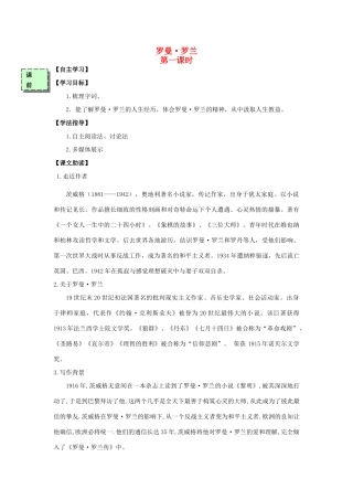 高中语文 罗曼罗兰（第1课时）导学案 粤教版必修3-粤教版高一必修3语文学案