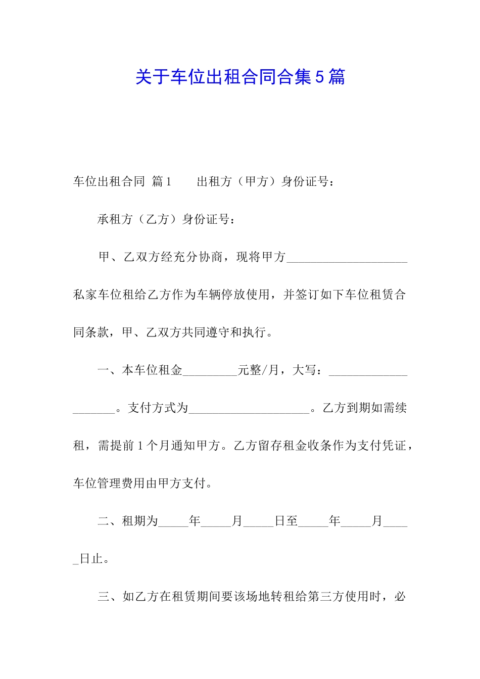 关于车位出租合同合集5篇_第1页