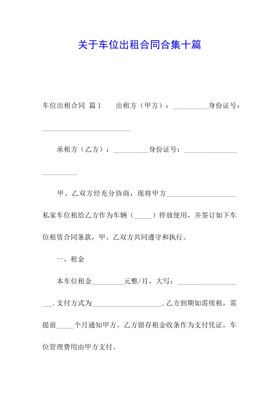 关于车位出租合同合集十篇_第1页