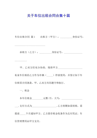 关于车位出租合同合集十篇