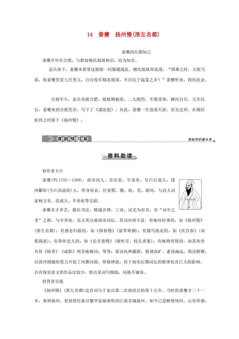 高中语文 第四单元 南宋的乱世词心 14 姜夔 扬州慢（淮左名都）学案（含解析）鲁人版《选修唐诗宋词选读》-鲁人版高中选修语文学案_第1页