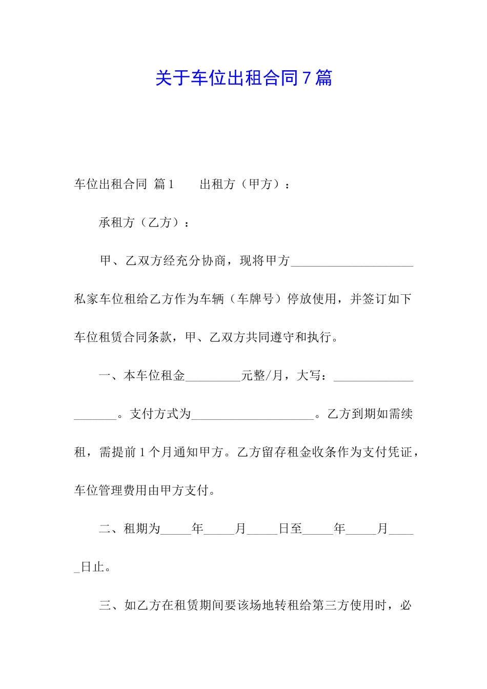 关于车位出租合同7篇_第1页