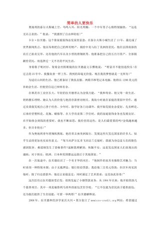 高中语文 阅读之做人与处世 简单的人更快乐 素材