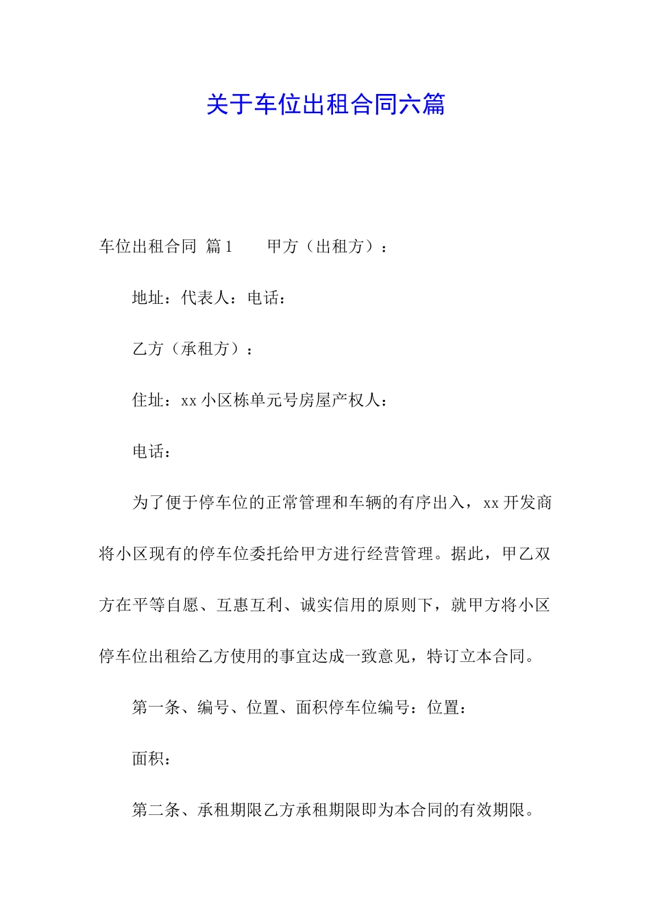 关于车位出租合同六篇_第1页