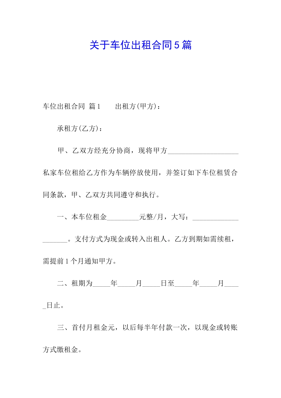 关于车位出租合同5篇_第1页