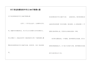 关于身边的感动初中作文500字集锦6篇