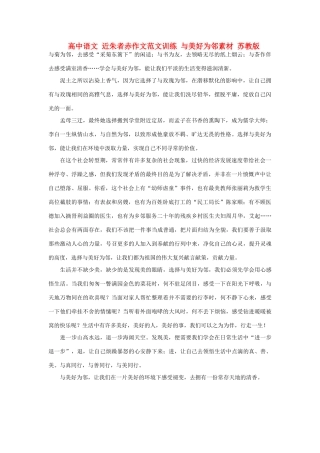 高中语文 近朱者赤作文范文训练 与美好为邻素材 苏教版