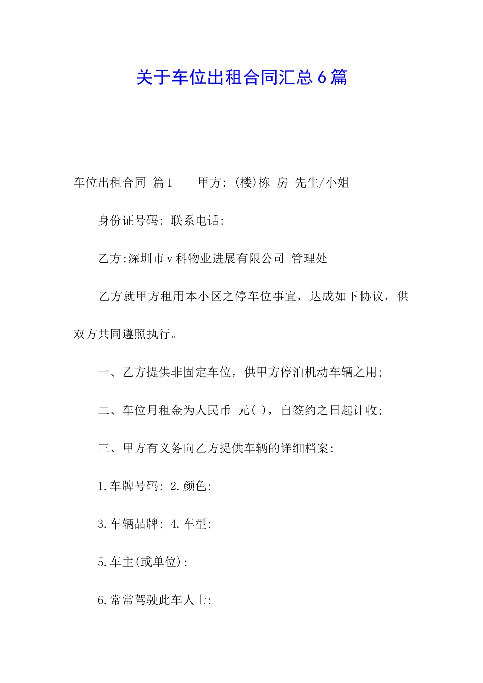 关于车位出租合同汇总6篇_第1页