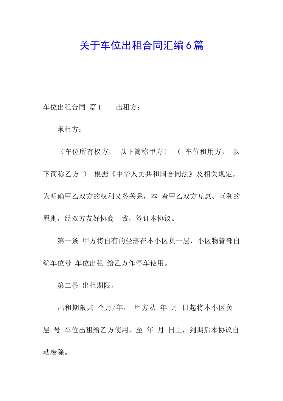 关于车位出租合同汇编6篇_第1页