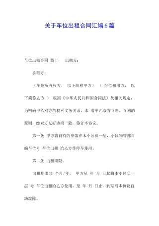 关于车位出租合同汇编6篇