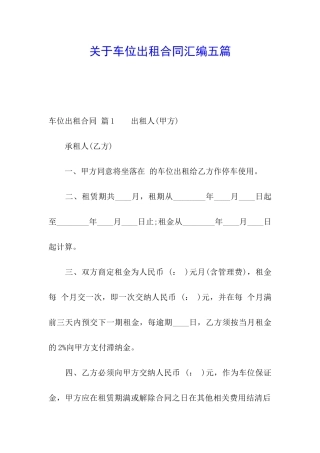 关于车位出租合同汇编五篇