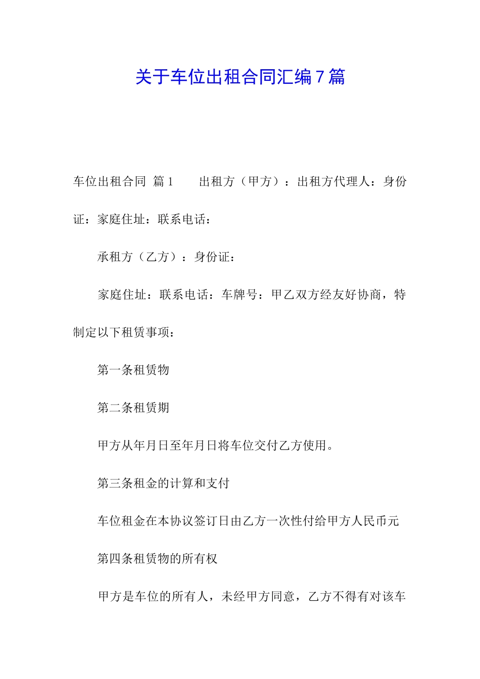 关于车位出租合同汇编7篇_第1页
