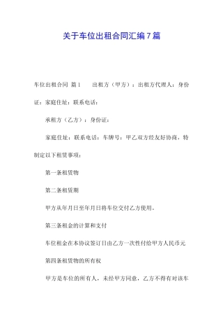 关于车位出租合同汇编7篇