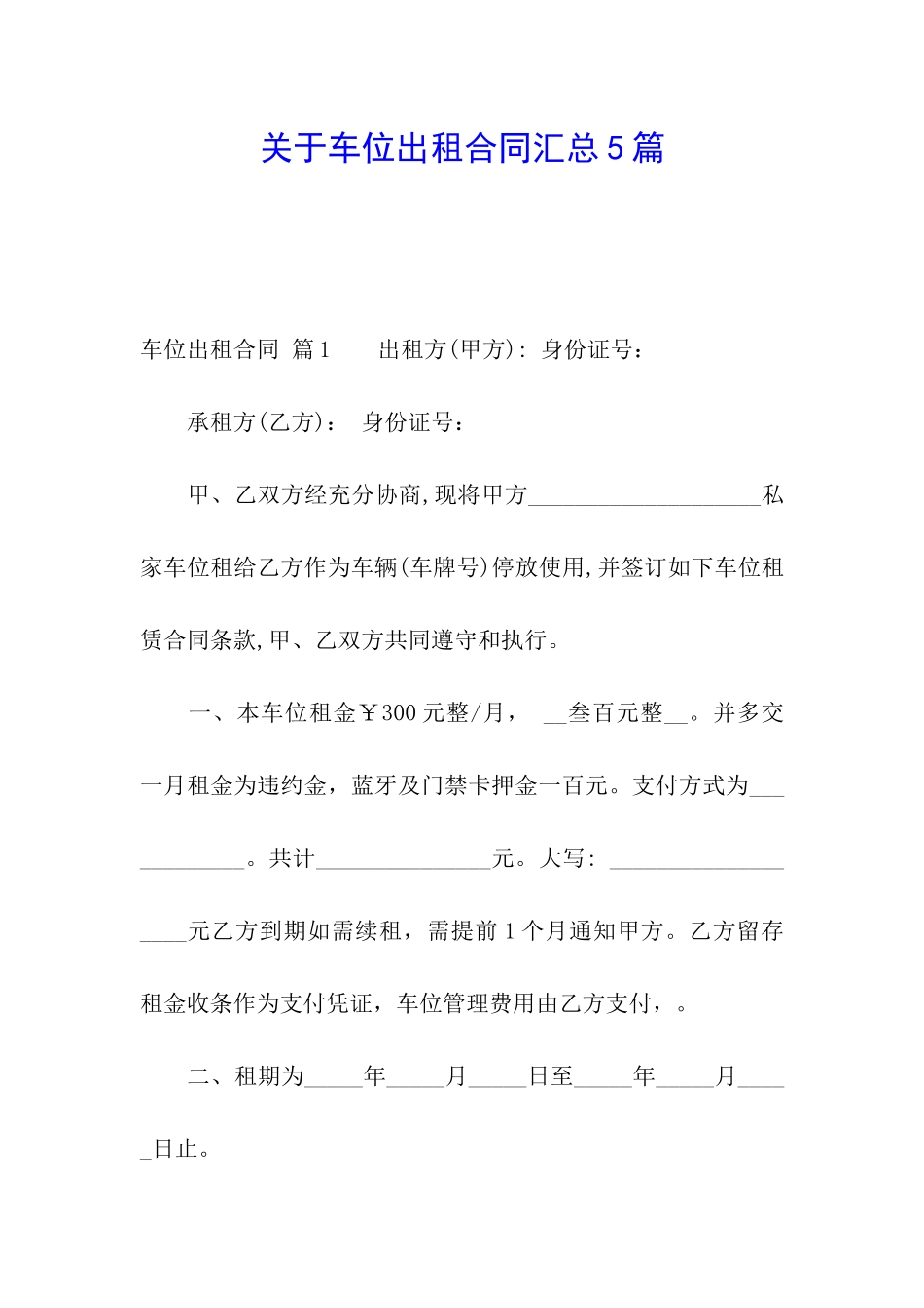 关于车位出租合同汇总5篇_第1页